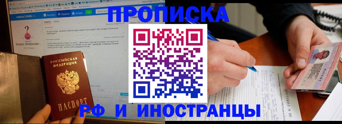 купить прописку в Рыльске
